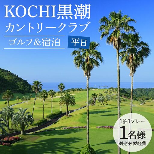 【ゴルフ＆宿泊プラン】KOCHI黒潮カントリークラブ(平日) 【ゴルフ チケット ゴルフ 名門 ゴルフ 高知県 プレー券 香南市 ゴルフ 高評価 ゴルフ 人気 ゴルフ】 kg-0030