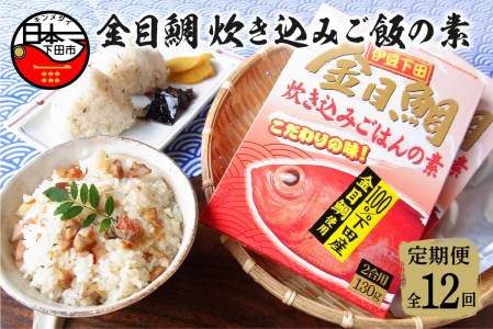金目鯛 炊き込みごはんの素 3個 セット 定期便 年12回 毎月 レトルト 伊豆 下田 渡辺水産