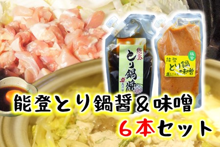 [とり鍋 味噌] 醤油 2種 計 6袋