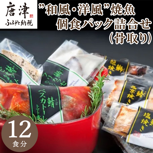 "和風・洋風"焼魚詰合せ(骨取り) 個食パック・12食分 (さば塩焼 ぶり照焼 さわら西京焼 さばトマト煮 ぶりクリーム煮 さわら香草焼×各2パック)