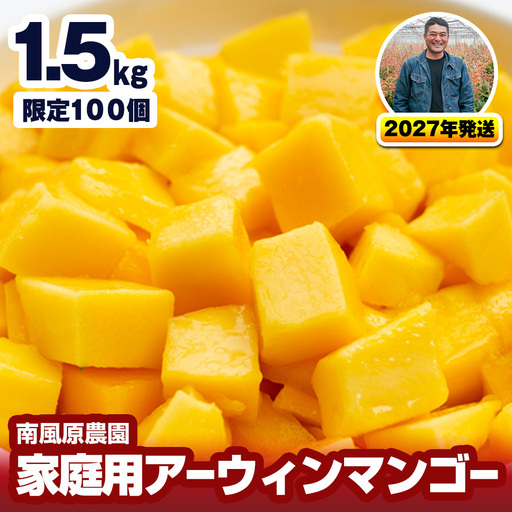 【2027年発送】南風原農園 家庭用アーウィンマンゴー1.5kg