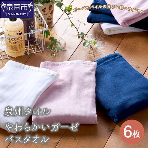 【泉州タオル】やわらかいガーゼバスタオル6枚 タオル バスタオル ガーゼタオル 泉州バスタオル バスタオルセット 国産タオル 人気タオル 泉州タオル【039D-222】