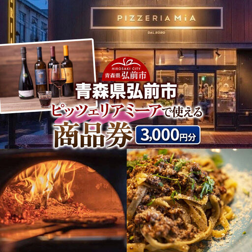  【青森県弘前市】ピッツェリアミーアで使える商品券 3,000円分(1,000円券 × 3枚)【メール便】