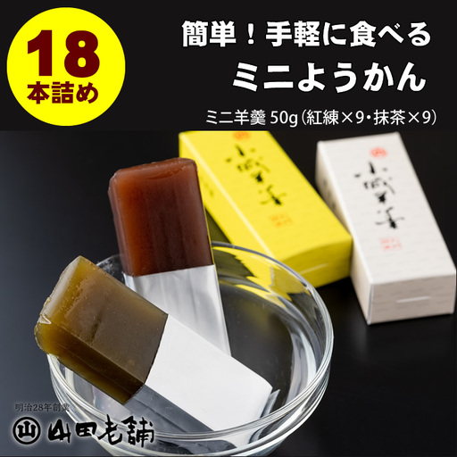 ミニ羊羹セット 50g×18本 山田老舗 和菓子 小城羊羹