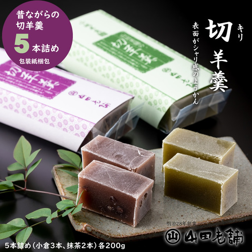 小城羊羹(切羊羹)5本入り(200g×5)山田老舗 ようかん 和菓子