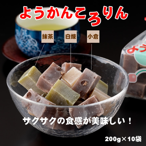 プチ三味小城羊羹袋「ようかんころりん」（200g×10袋）山田老舗 羊羹 和菓子 B190-016