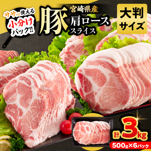 小分けで便利!! 数量限定 豚肩ロース スライス 計3kg_D126-26