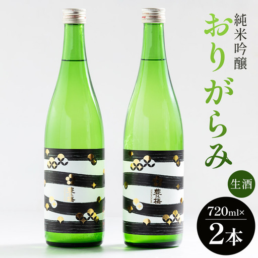 生酒 純米吟醸おりがらみ生酒720ml×2本 生酒 gs-0164