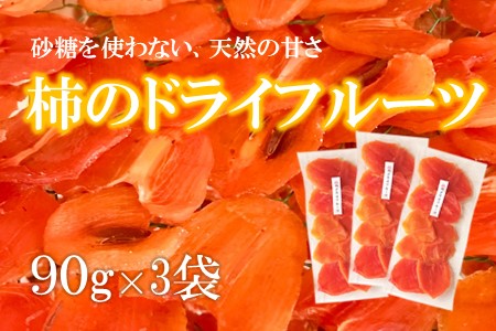 ドライフルーツ 柿 90g×3袋 柿のドライフルーツ