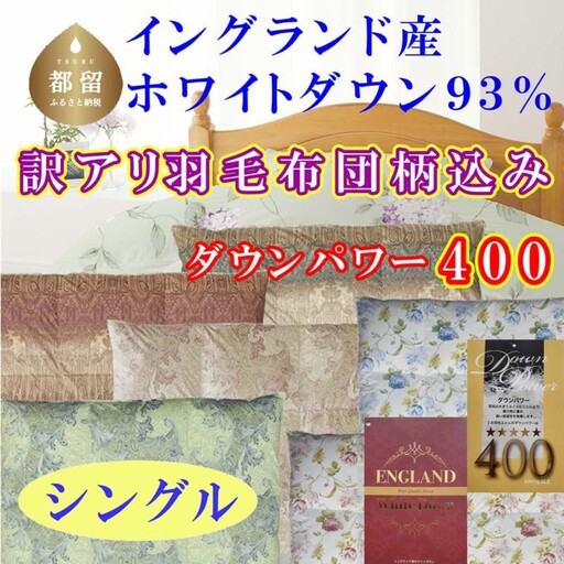 訳あり 羽毛布団 シングルイングランド産ホワイトダウン93％ ダウンパワー400 CK352