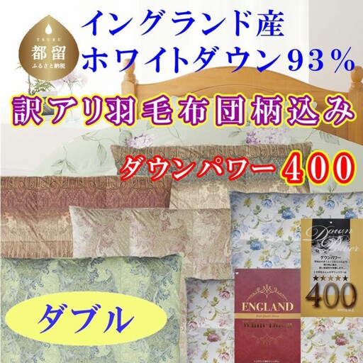 訳あり 羽毛布団 ダブル イングランド産ホワイトダウン93％ ダウンパワー400 掛け布団 CK353