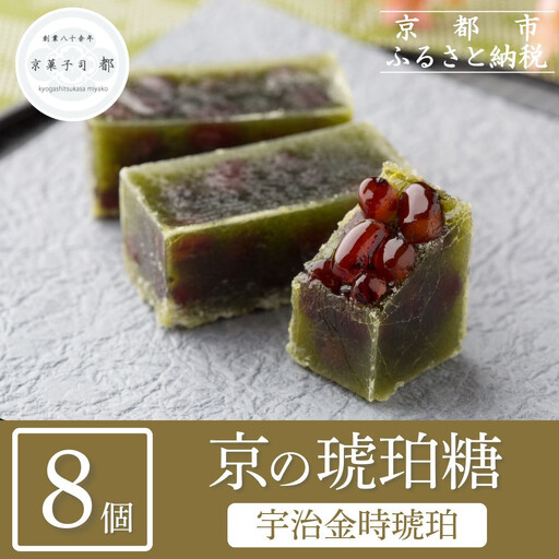 [京菓子司 都]宇治金時琥珀(8個入)