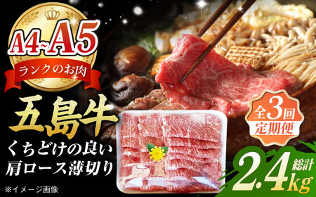 【3回定期便】五島牛 薄切り肩ロース800g 五島市/肉のマルヒサ[PCV012] 