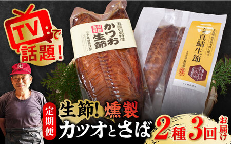 【3回定期便】かつお生節/さば生節 詰め合わせ /テル鮮魚[PAW010]  詰め合わせ セット かつお生節 さば生節 燻製