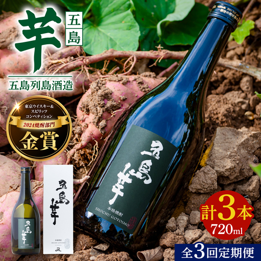 【3回定期便】【芋焼酎】五島芋25度 720ml（化粧箱）五島市/五島列島酒造[PAH013]芋焼酎 いも焼酎 本格焼酎 いもじょうちゅう しょうちゅう お酒 酒 アルコール 贈り物 ギフト 人気 おすすめ