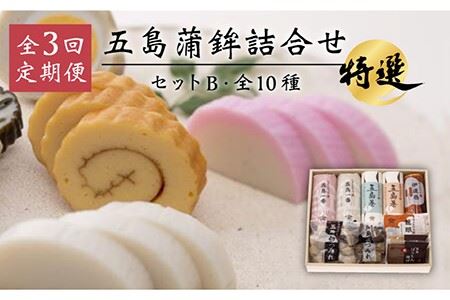 【3回定期便】五島蒲鉾詰め合わせBセット 五島市/浜口水産[PAI015] かまぼこ すり身 つみれ ギフト 練り物 天ぷら 詰め合わせ セット おつまみ