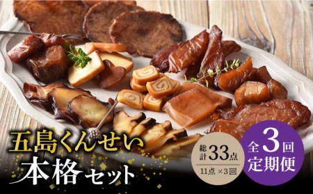 【3回定期便】五島 くんせい 本格 11点 五島市/五島くんせい工房[PDD006]  生ハム チーズ 椿油 おやつ おつまみ 酒の肴 詰め合わせ セット 小分け パック お取り寄せ