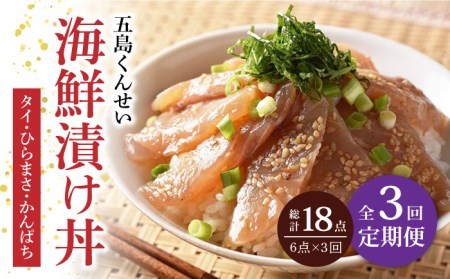 【3回定期便】五島 海鮮 漬け丼 3種 6点 五島市/五島くんせい工房[PDD010]  おつまみ 酒の肴 詰め合わせ セット 小分け パック お取り寄せ グルメ お茶漬け タイ ヒラマサ カンパチ