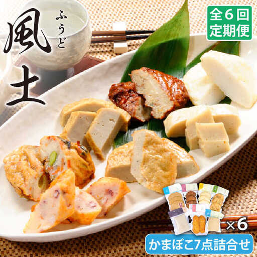 【6回定期便】風土 かまぼこ 7点 詰合せ 【しまおう】[PAY020]  SDGs ねりもの 練り物 練物 セット 蒲鉾