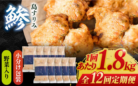 【12回定期便】島すりみ鯵 (野菜入り) 大容量1.8kg 【しまおう】[PAY035]  SDGs ねりもの 練り物 練物 セット