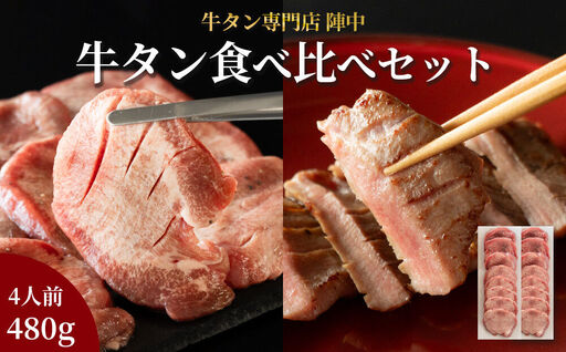 陣中 牛タン丸ごと一本食べ比べセット 計2本 本塩麹熟成 成牛240g 仔牛240g 仙台名物牛タン 牛タン厚切り 牛タン仙台 仙台牛タン 冷凍 BBQ バーベキュー 肉 牛 牛肉 焼肉