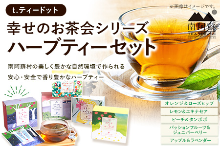 t.ティードット 幸せのお茶会シリーズハーブティーセット 5種セット《60日以内に出荷予定(土日祝除く)》 南阿蘇TEA HOUSE オレンジ＆ローズヒップ レモン＆エキナセア ピーチ＆タンポポ パッションフルーツ＆ジュニパーベリー アップル＆ラベンダー st-p