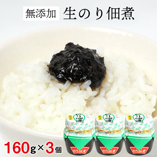 富津 [無添加]生のりつくだ煮160g×3個