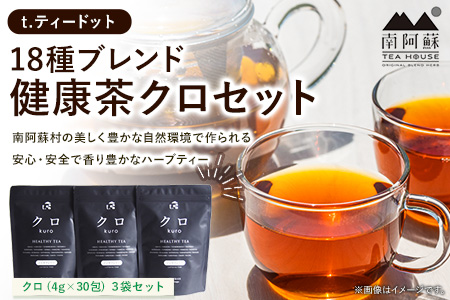 t.ティードット 18種ブレンド健康茶クロセット《60日以内に出荷予定(土日祝除く)》南阿蘇TEA HOUSE クロ 黒大豆 黒ゴマ ハーブ st-p