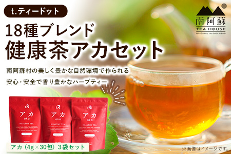 t.ティードット 18種ブレンド健康茶アカセット《60日以内に出荷予定(土日祝除く)》南阿蘇TEA HOUSE アカ ルイボス 小豆 ハーブ st-p