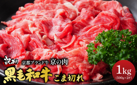 訳あり 京都府産黒毛和牛 牛肉切り落とし 小間切れ 1kg 牛肉切り落とし