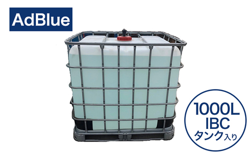 尿素水 AdBlue 高品位 IBCタンク ディーゼル車 尿素水【BIB 1000L】
