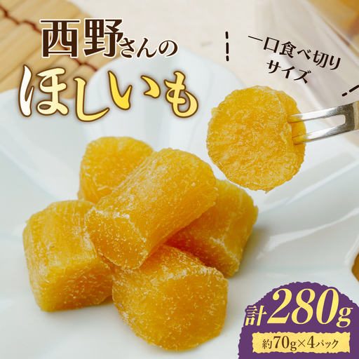 [先行受付/ひとくち食べ切りサイズ]西野さんのほしいも(約70g×4パック)_野菜 さつまいも いも サツマイモ 薩摩芋_