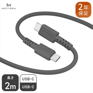 MOTTERU (モッテル) しなやかで絡まない シリコンケーブル 急速充電 USB-C to USB-C iPhone Android 各種 対応 2m カラバリ全8色 2年保証（MOT-SCBCCG200） スモーキーブラック 【  神奈川県 海老名市 スマホケーブル 充電ケーブル タイプC ガジェット 】