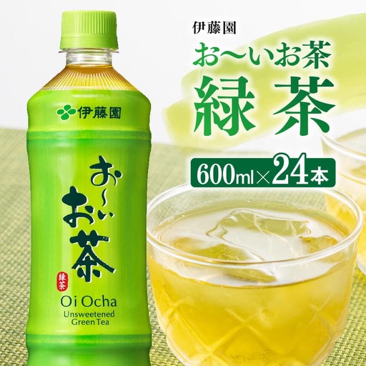 伊藤園 お〜いお茶 緑茶600ml×24本 PET[ 飲料 飲み物お茶 ソフトドリンク備蓄お茶 お茶 ペットボトルお茶 備蓄お茶 長期保存お茶 送料無料お茶 ]