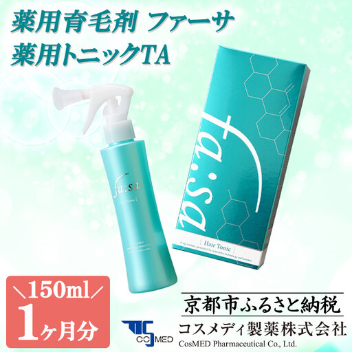 [コスメディ製薬]薬用育毛剤 ファーサ 薬用トニックTA[ 京都 コスメ 育毛 ケア 美容 人気 おすすめ 通販 ]
