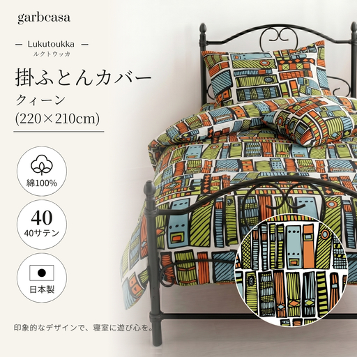 【掛ふとんカバー】クイーン 【ｇａｒｂｃａｓａ ガーブカーサ／ルクトウッカ】 【大恒リビング】