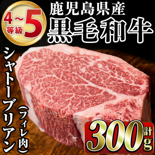 鹿児島県産黒毛和牛4～5等級シャトーブリアン(300g)国産 和牛 牛肉 牛 お肉 シャトーブリアン ステーキ ヒレ肉 【スーパーよしだ】akn058-17