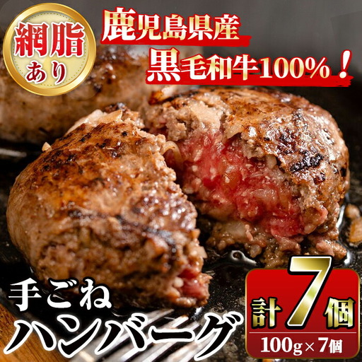 鹿児島県産黒毛和牛!手ごねハンバーグ(計700g・100g×7個) 国産 牛肉 ハンバーグステーキ 冷凍 おかず 手作り 惣菜 冷凍ハンバーグ お弁当 黒毛和牛 贈答用 ギフト 贈り物 網脂 冷凍 小分け[スーパーよしだ]akn058-01