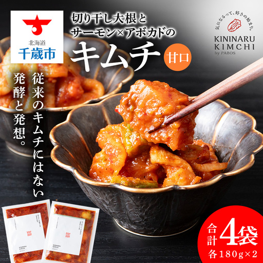 [気になるキムチ]食べ比べセット!切り干し大根とサーモン×アボカドのキムチ(甘口)