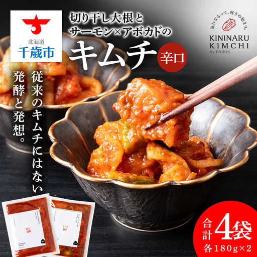 [気になるキムチ]食べ比べセット!切り干し大根とサーモン×アボカドのキムチ(辛口)