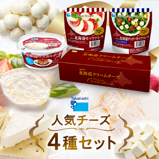 タカナシ乳業 人気チーズ 詰め合わせ 4種 チーズ_H0026-104