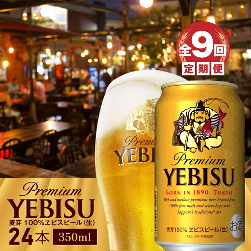 『定期便：全9回』ヱビスビール350ml×24本【300060821909】