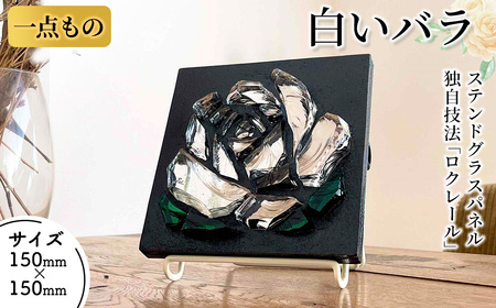 独自技法ステンドグラスパネル ロクレール「白いバラ」(サイズ 150mm×150mm) ステンドグラス パネル ガラス 工芸品 アート オリジナル 彫刻 雑貨 おしゃれ 置物 記念品 プレゼント 贈り物 [Jiku Art Creation]