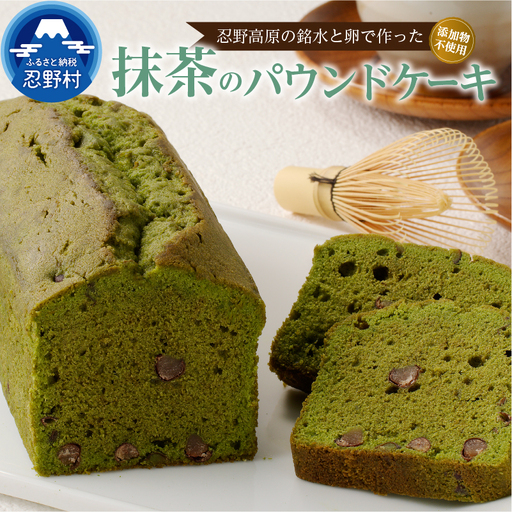 忍野高原パウンドケーキ【抹茶】（1本）