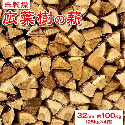 【未乾燥】広葉樹の薪32cm　約100kg（25kg×4箱） ※北海道・沖縄・離島への配送不可