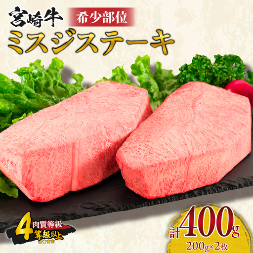 希少部位 宮崎牛 ミスジ ステーキ 計400g 牛肉 黒毛和牛_DA61-26