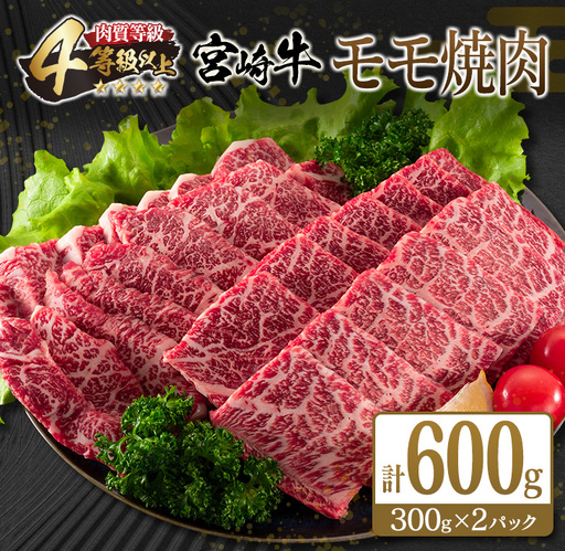 宮崎牛 モモ 焼肉 計600g 牛肉 ビーフ 黒毛和牛 赤身肉 国産 ブランド牛 おすすめ BBQ グランピング 鉄板焼き おもてなし ご褒美 お祝い 記念日 おすそ分け おかず おつまみ お弁当 お取り寄せ グルメ 4等級以上 A4ランク以上 冷凍 宮崎県 日南市 送料無料_CC67-25
