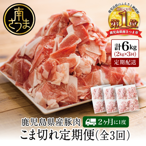[定期便:2ヶ月に1度]鹿児島県産 豚こま切れ定期便 2kg×3回(合計6kg) コマ切れ 細切れ 小分け 炒め物 冷凍 バラ凍結 お肉 豚肉 スターゼン