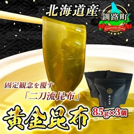 固定観念を覆す「二刀流昆布」!黄金に輝くダシと濃厚な味わいの食べる黄金昆布　85g×3コ_北海道 釧路町 釧路超 特産品_【1285135】