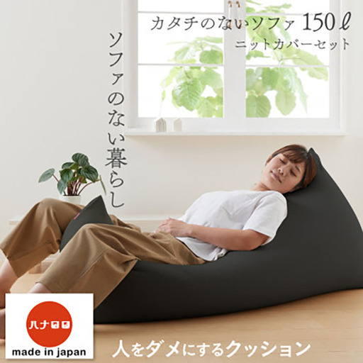 クッション ビーズクッション ハナロロ カタチのないソファ 150L ニットカバー付 チャコールグレー